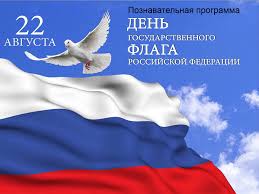 День государственного флага Российской Федерации.