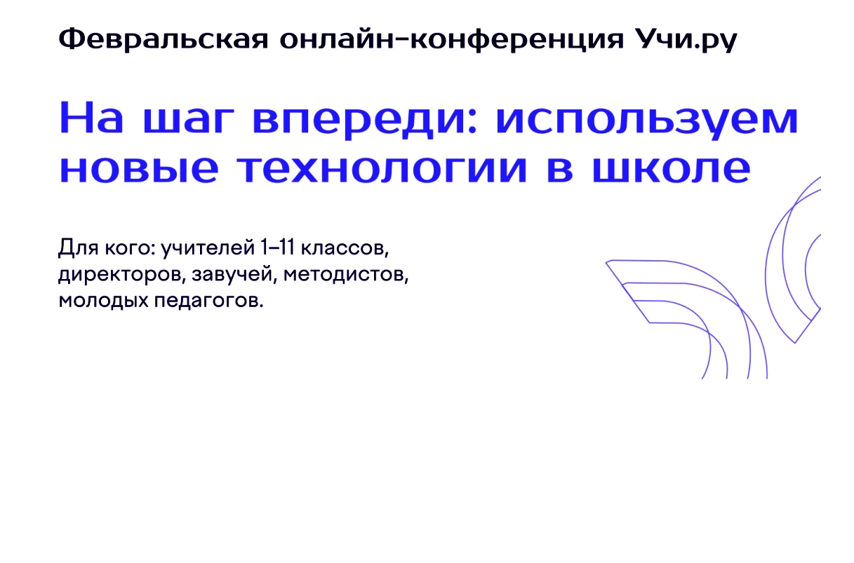 Конференция на Учи.ру.