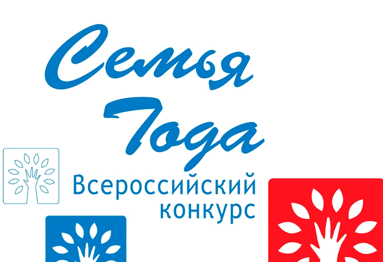 Всероссийский конкурс «Семья года».