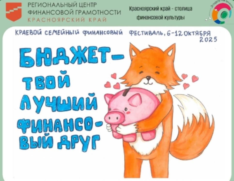 VI Краевой семейный финансовый фестиваль!.