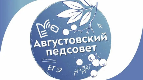 Городской августовский педагогический совет.